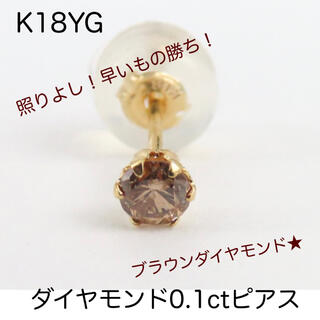 早い物勝ち！K18YG 18金　天然ブラウンダイヤモンド0.1ct  片耳ピアス(ピアス)