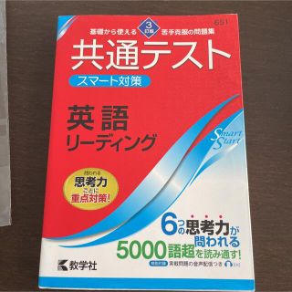 キョウガクシャ(教学社)の共通テスト スマート対策 英語(リーディング) [3訂版](語学/参考書)