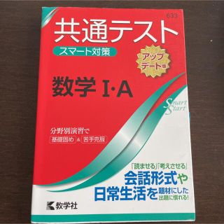 キョウガクシャ(教学社)の共通テスト スマート対策 数学Ⅰ・A アップデート版(語学/参考書)