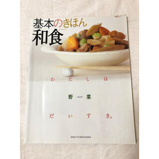 シュフトセイカツシャ(主婦と生活社)の基本のきほん 和食 わたしは野菜だいすき(料理/グルメ)