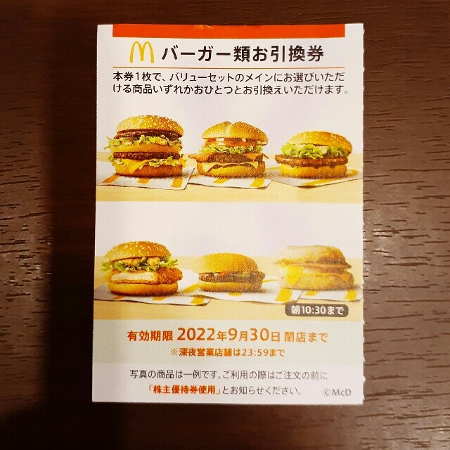 マクドナルド(マクドナルド)の１枚✨マクドナルドバーガーお引換券✨No.L110 チケットの優待券/割引券(フード/ドリンク券)の商品写真