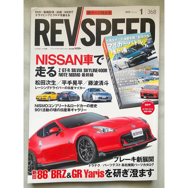 REVSPEED 2022年1月号 エンタメ/ホビーの雑誌(車/バイク)の商品写真