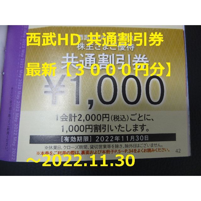 西武百貨店(セイブヒャッカテン)の最新【3000円分】西武HD 株主優待券「共通割引券」 ～2022.11.30 チケットの優待券/割引券(ショッピング)の商品写真