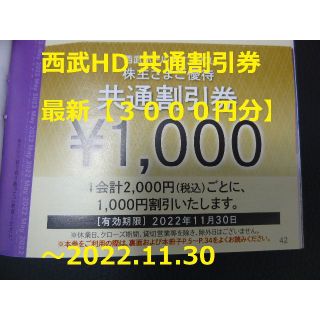 セイブヒャッカテン(西武百貨店)の最新【3000円分】西武HD 株主優待券「共通割引券」 ～2022.11.30(ショッピング)