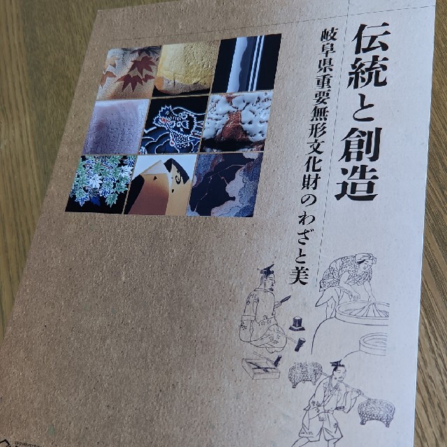 「伝統と創造」図録　岐阜県博物館