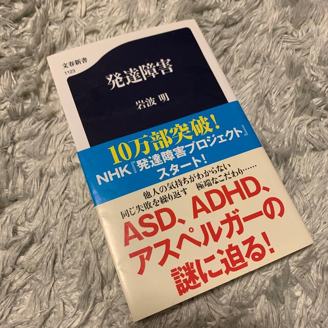 文藝春秋(ブンゲイシュンジュウ)の岩波新書　発達障害　 エンタメ/ホビーの本(その他)の商品写真