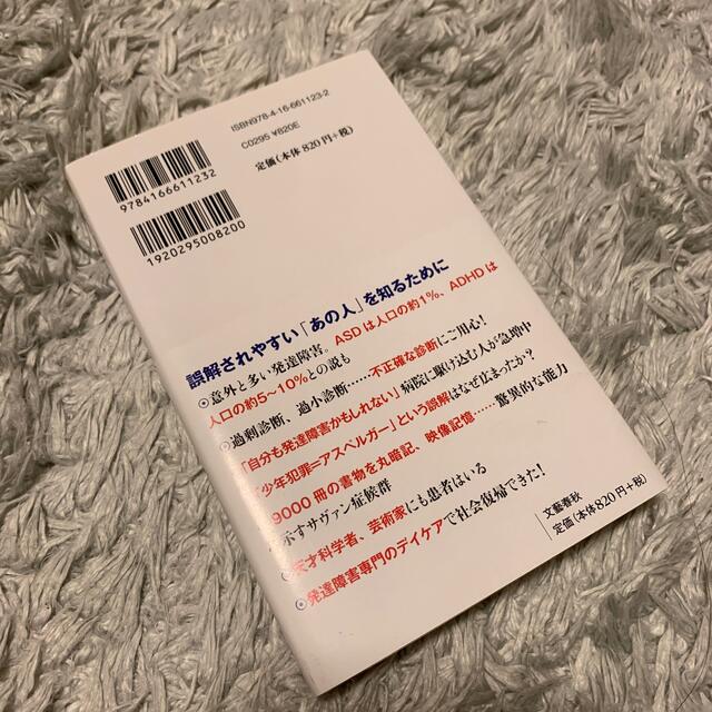 文藝春秋(ブンゲイシュンジュウ)の岩波新書　発達障害　 エンタメ/ホビーの本(その他)の商品写真