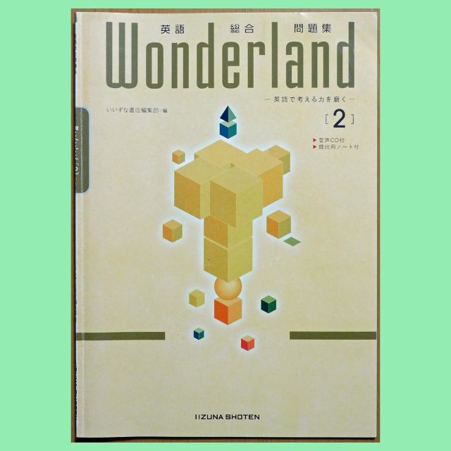 高校英語問題集】『英語総合問題集 Wonderland 2』(いいずな 高校英語問題集】『英語総合問題集 Wonderland 2』(いいずな