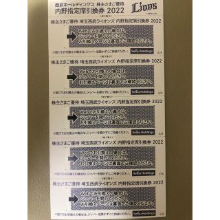 西武　株主優待券　埼玉西武ライオンズ　内野指定席引換券5枚組　NO3(野球)