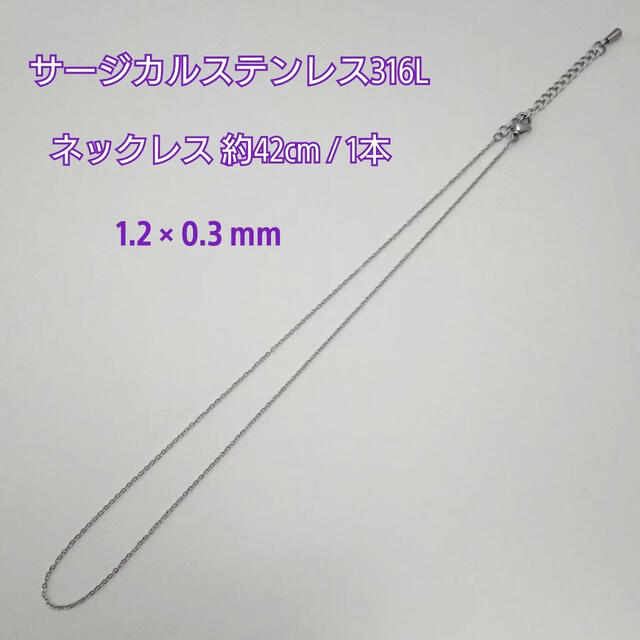 サージカルステンレスネックレス42cm/1.2mm 1本・シルバーカラー ハンドメイドの素材/材料(各種パーツ)の商品写真