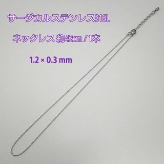 サージカルステンレスネックレス42cm/1.2mm 1本・シルバーカラー(各種パーツ)