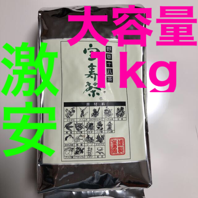 最終値下げ❗️ 宝寿園 宝寿茶 野草十八種配合 1kg 食品/飲料/酒の健康食品(健康茶)の商品写真