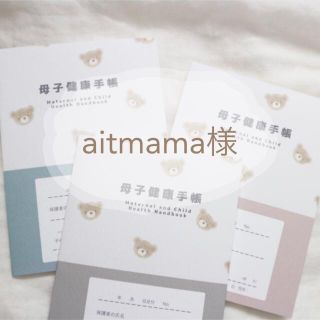 aitmama様(母子手帳ケース)