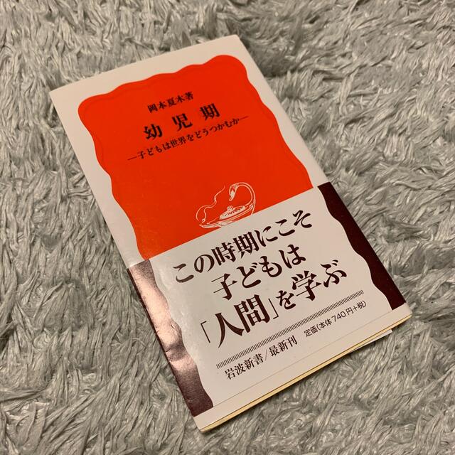 岩波書店(イワナミショテン)の幼児期 子どもは世界をどうつかむか エンタメ/ホビーの本(その他)の商品写真