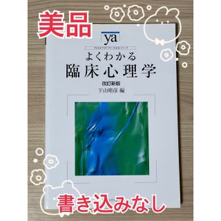 よくわかる臨床心理学 改訂新版(人文/社会)