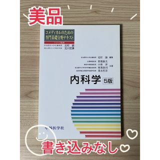 内科学 ５版(健康/医学)