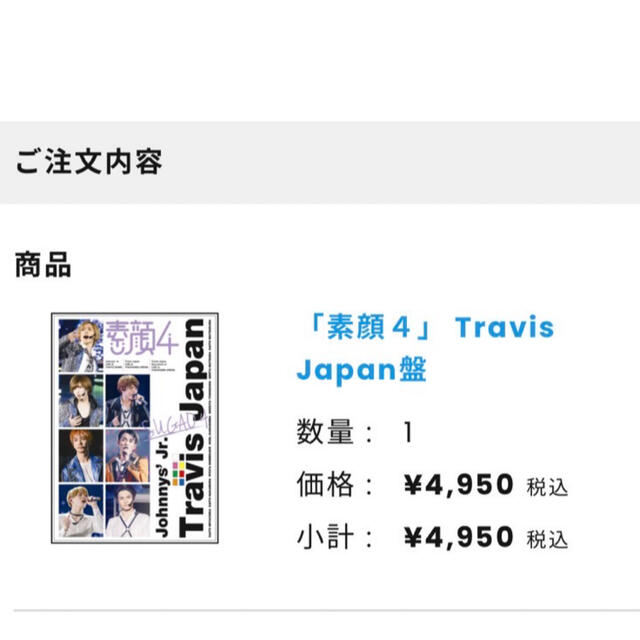 ジャニーズJr.(ジャニーズジュニア)の【5/20まで】素顔4 TravisJapan エンタメ/ホビーのDVD/ブルーレイ(アイドル)の商品写真