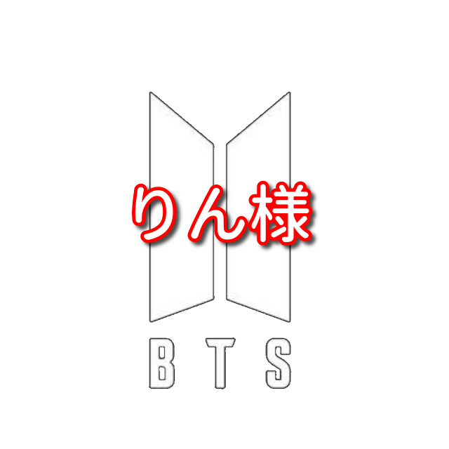 りん様 その1／BTS（バンタン）写真L版-