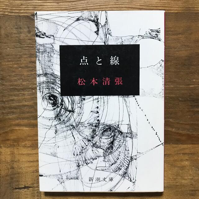点と線 エンタメ/ホビーの本(文学/小説)の商品写真