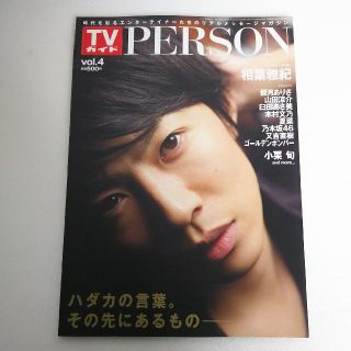 アラシ(嵐)のTVガイドPERSON  Vol.4 相葉雅紀(アート/エンタメ/ホビー)