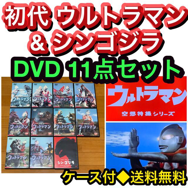 【送料無料】初代 ウルトラマン & シンゴジラ DVD 11点セット