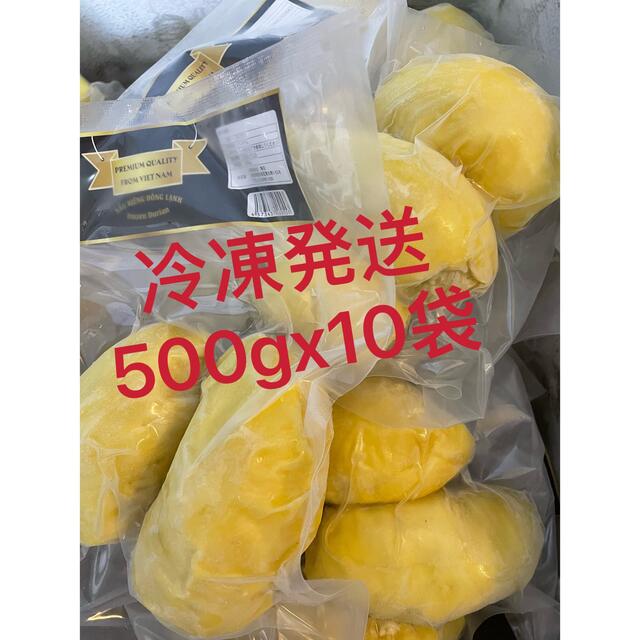 お買い得★冷凍発送冷凍ドリアン（ベトナム産）ムサンキング　500g×10袋セット