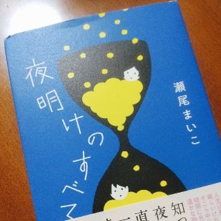 夜明けのすべて(文学/小説)