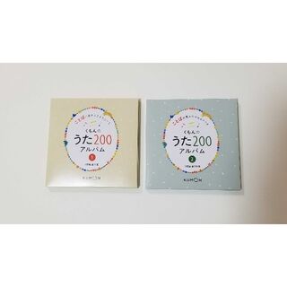 クモン(KUMON)のくもんのうた200アルバム　CDのみ(キッズ/ファミリー)