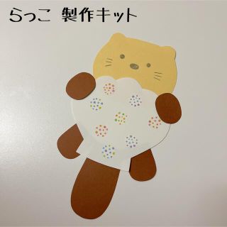 保育 らっこ 製作キット 製作(各種パーツ)