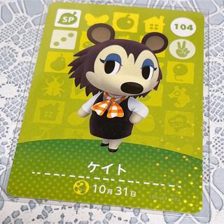ニンテンドウ(任天堂)の即購入OK❤︎ケイト アミーボ amiibo カード SP104(カード)