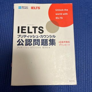 ＩＥＬＴＳブリティッシュ・カウンシル公認問題集 Ｉｎｔｅｒｎａｔｉｏｎａｌ　Ｅｎ(資格/検定)