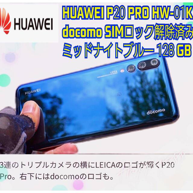 HUAWEI P20 PRO HW-01K  SIMフリー ロック128GB