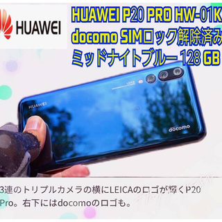 HUAWEI - HUAWEI P20 PRO HW-01K  SIMフリー ロック128GB  