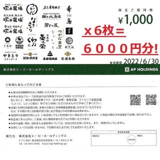 エーピーカンパニー 株主優待 お食事券 ★塚田農場 四十八漁場他 12000円分