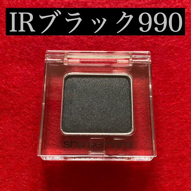 shu uemura(シュウウエムラ)のシュウ ウエムラ プレスドアイシャドー N　IR ブラック 990 コスメ/美容のベースメイク/化粧品(アイシャドウ)の商品写真