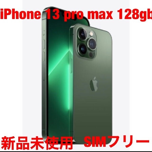 Apple(アップル)のiphone13　pro max 128GB アルパイルグリーン　新品 スマホ/家電/カメラのスマートフォン/携帯電話(スマートフォン本体)の商品写真