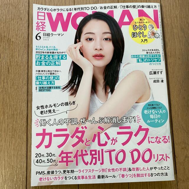 日経 WOMAN (ウーマン) 2022年 06月号 エンタメ/ホビーの雑誌(その他)の商品写真