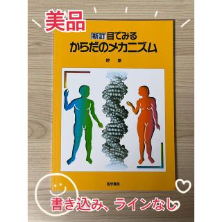 目でみるからだのメカニズム 新訂(健康/医学)