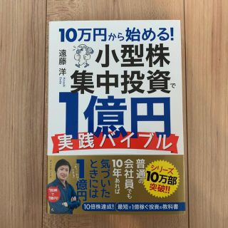 10万円から始める! 小型株集中投資で1億円 実践バイブル(ビジネス/経済/投資)