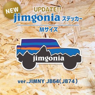 スズキ(スズキ)のジムニー　jimny ジムゴニア　ステッカー　Mサイズ　ジムニーシエラ　jb64(車外アクセサリ)