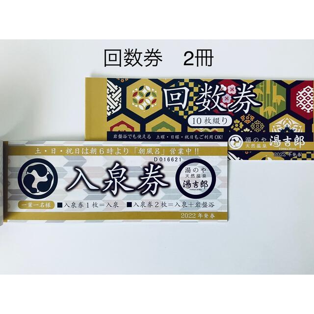 誠実】 湯吉郎 太閤天然温泉湯吉郎 とうきちろう 回数券10枚綴り2冊