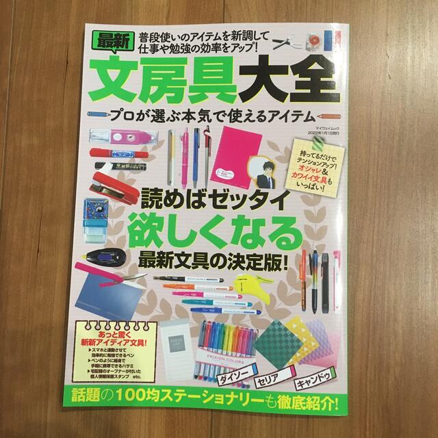 最新文房具大全　プロが選ぶ本気で使えるアイテム 読めばゼッタイ欲しくなる最新文具 エンタメ/ホビーの本(ファッション/美容)の商品写真