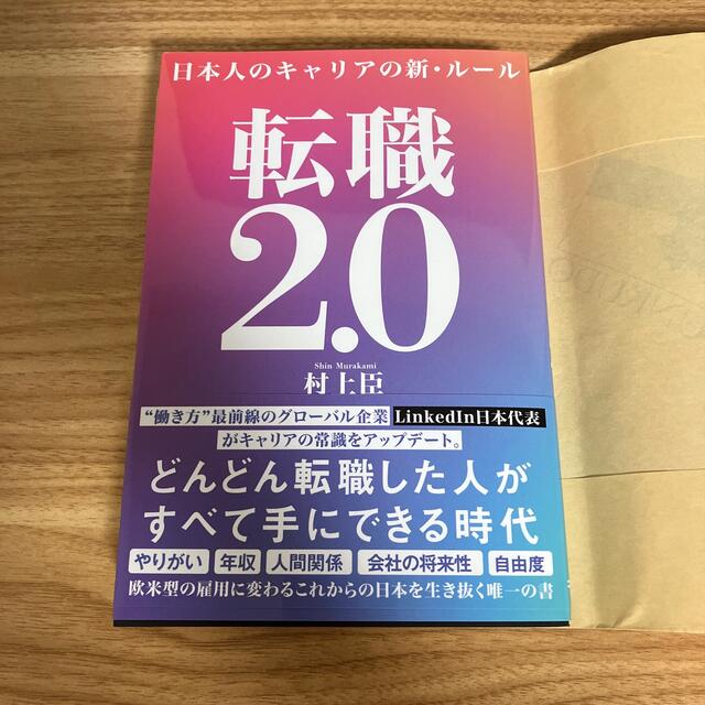 転職２．０ 日本人のキャリアの新・ルール エンタメ/ホビーの本(その他)の商品写真