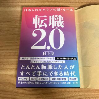 転職２．０ 日本人のキャリアの新・ルール(その他)