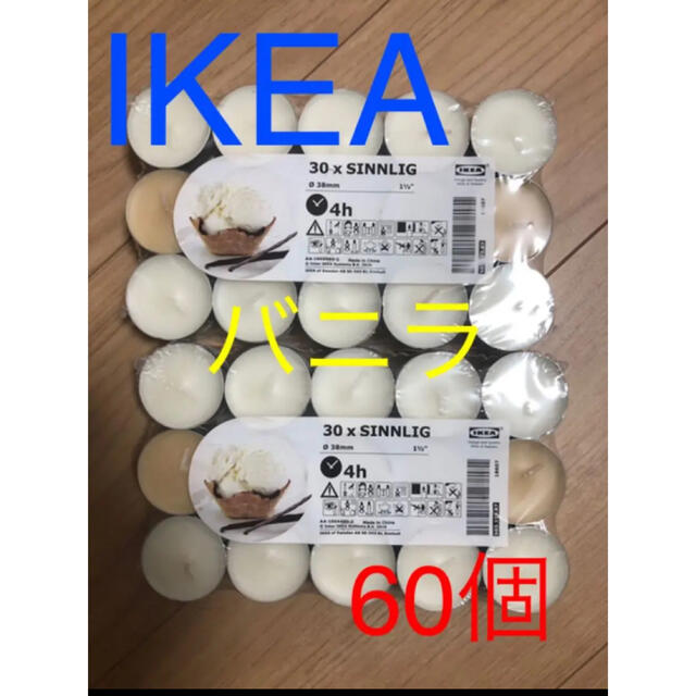 IKEA(イケア)のあもちゃん様用　アロマキャンドル　バニラの香りルームフレグランスまとめ売 ハンドメイドのインテリア/家具(アロマ/キャンドル)の商品写真