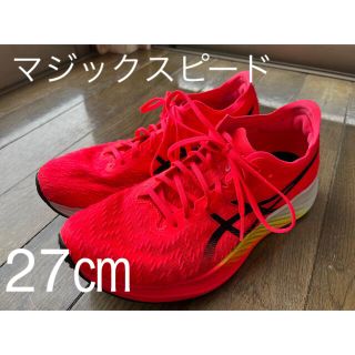 アシックス(asics)のasicsアシックス　マジックスピード　27㎝(シューズ)