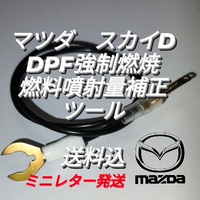 マツダ スカイアクティブD DPF強制燃焼&燃料噴射量補正（ミニレター発送） 自動車/バイクの自動車(メンテナンス用品)の商品写真