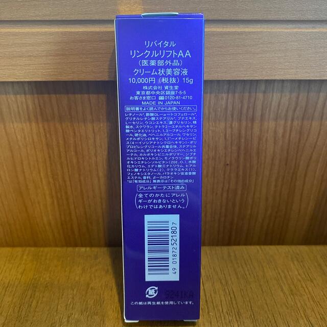 SHISEIDO (資生堂)(シセイドウ)のリバイタルリンクルリフトAA コスメ/美容のスキンケア/基礎化粧品(アイケア/アイクリーム)の商品写真