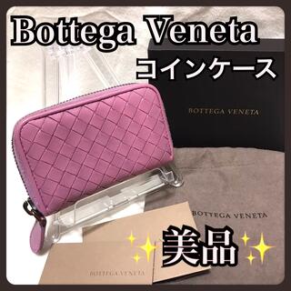 ボッテガヴェネタ(Bottega Veneta)のお買い得価格 早い者勝ち‼️✨美品 人気✨ ボッテガヴェネタ コインケース(コインケース)
