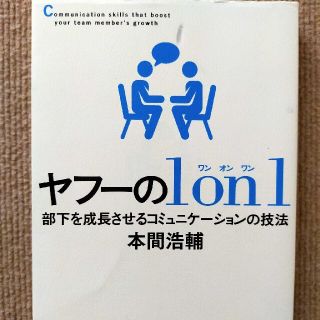 ヤフーの１　ｏｎ　１ 部下を成長させるコミュニケーションの技法(ビジネス/経済)